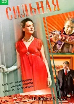 Сильная (2011)