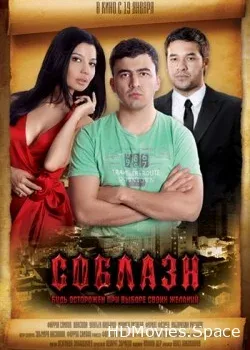 Соблазн (2011)