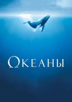 Океаны 2008