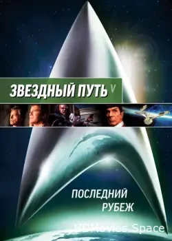 Звездный путь 5: Последний рубеж (1989)