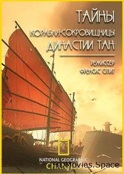 Тайны корабля-сокровищницы династии Тан (2009)