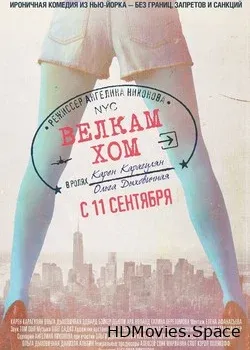 Велкам хом (2013)