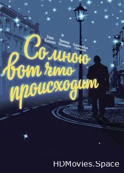 Со мною вот что происходит 2012