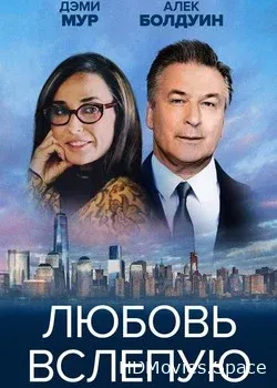 Любовь вслепую (2017)