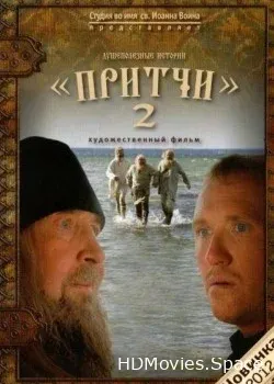Притчи 2 (2011)