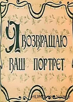 Я возвращаю ваш портрет (1983)