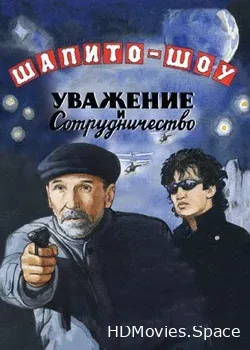 Шапито-шоу: Уважение и сотрудничество (2011)