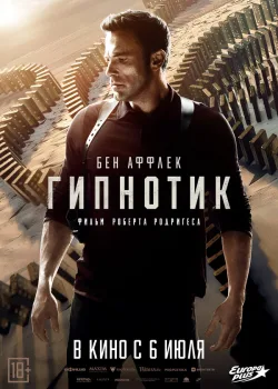 Гипнотик 2023