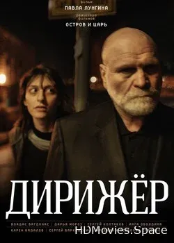 Дирижёр (2012)