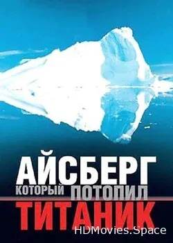 BBC: Айсберг, который потопил Титаник (2006)