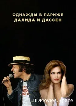Однажды в Париже. Далида, Дассен (2010)