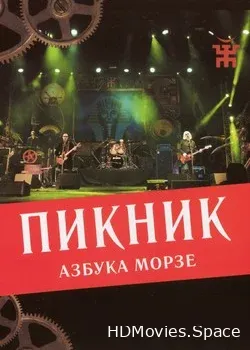 Пикник (2014)