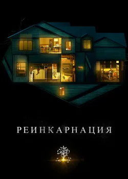 Реинкарнация 2018