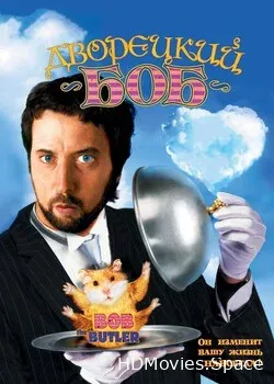Дворецкий Боб (2005)
