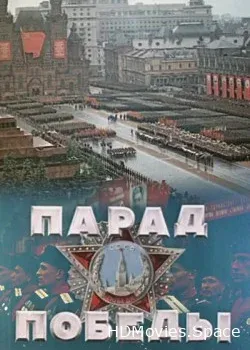 Парад победы 1945 года (1945)