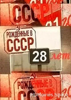 Рождённые в СССР: 28 лет (2012)