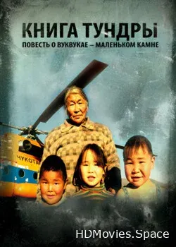 Книга тундры: Повесть о Вуквукае – маленьком камне (2011)