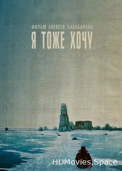 Я тоже хочу (2012)