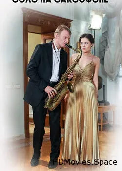 Соло на саксофоне (2012)