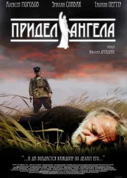 Придел ангела (2008)