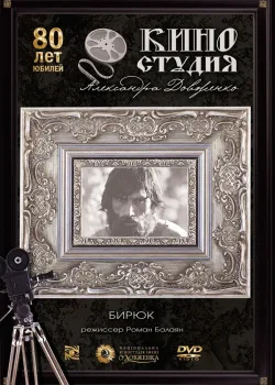 Бирюк (1977)