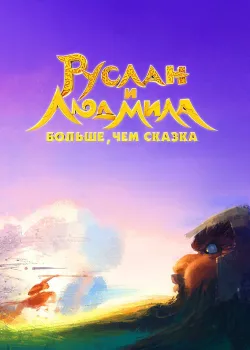 Руслан и Людмила. Больше, чем сказка (2023)