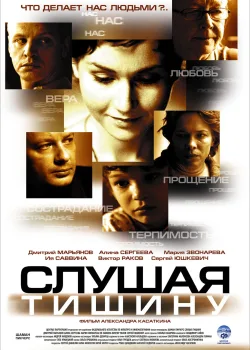 Слушая тишину (2006)