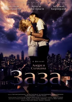 Заза (2008)
