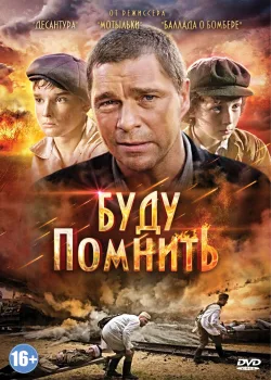 Буду помнить (2010)