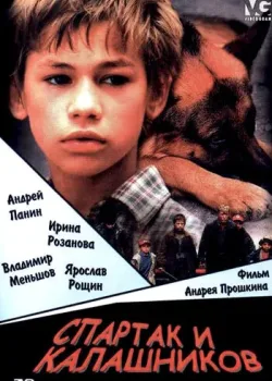Спартак и Калашников (2002)
