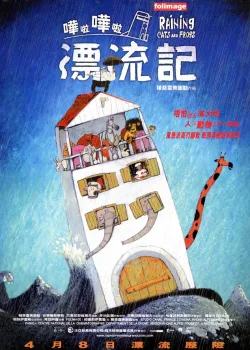Вселенский потоп (2003)