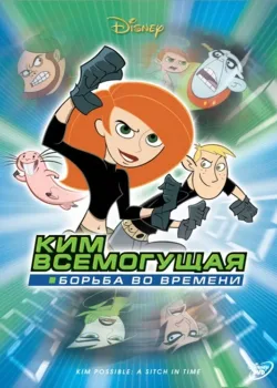 Ким Всемогущая: Борьба во времени  (2003)