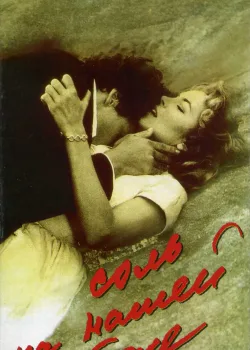 Соль на нашей коже (1992)