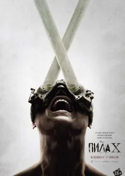 Пила 10 (2023)