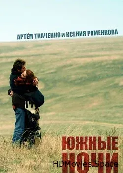 Южные ночи (2012)