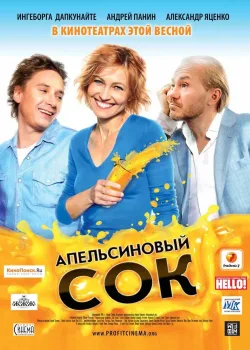 Апельсиновый сок (2010)