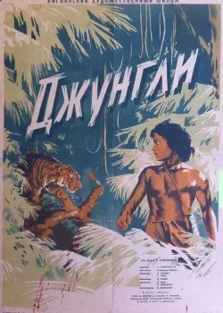 Книга джунглей (1942)