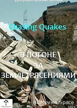 В погоне за землетрясениями (2017)