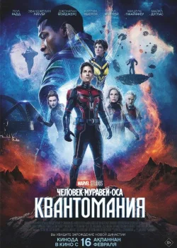 Человек-муравей и Оса: Квантомания 2023