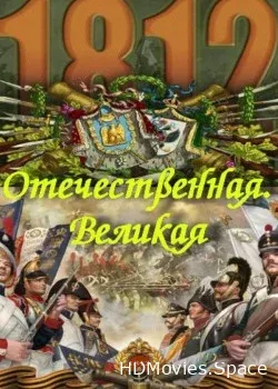Отечественная. Великая (2012)