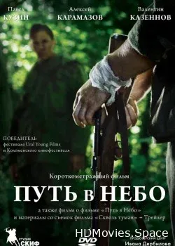 Путь в небо... (2012)