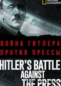 NG: Война Гитлера против прессы (2018)