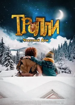Тролли: Чудесный дом (2016)