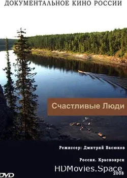 Счастливые люди (2008)