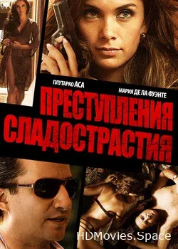 Преступления сладострастия (2011)