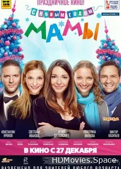 С новым годом, мамы! 2012