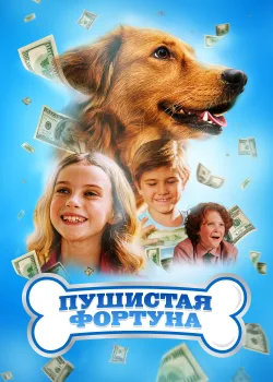 Пушистое состояние (2023)