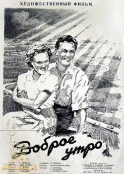 Доброе утро (1955)
