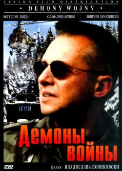 Демоны войны (1997)