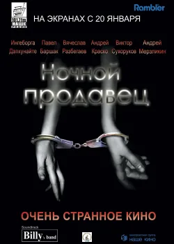 Ночной продавец (2004)